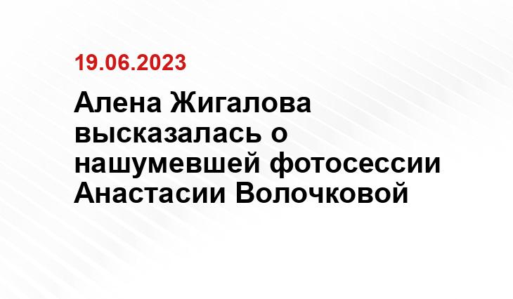 Алена Жигалова высказалась о нашумевшей фотосессии Анастасии Волочковой