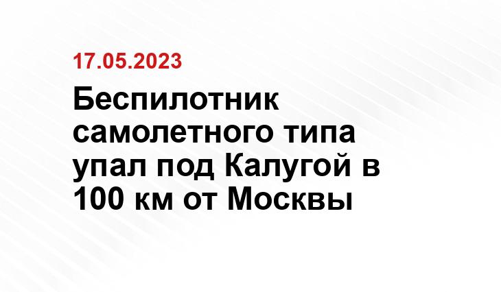 Беспилотник самолетного типа упал под Калугой в 100 км от Москвы