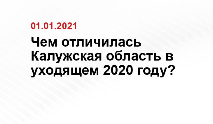 из свободных источников сети Интернет, Правительства Калужской области, Ника ТВ, kp40.ru, с личной страницы Владислава Шапши, с группы 