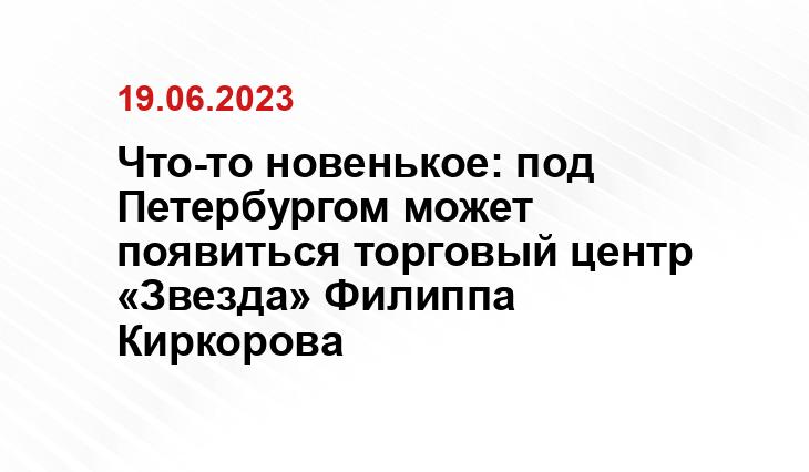 Что-то новенькое: под Петербургом может появиться торговый центр «Звезда» Филиппа Киркорова