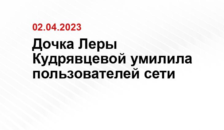 Дочка Леры Кудрявцевой умилила пользователей сети