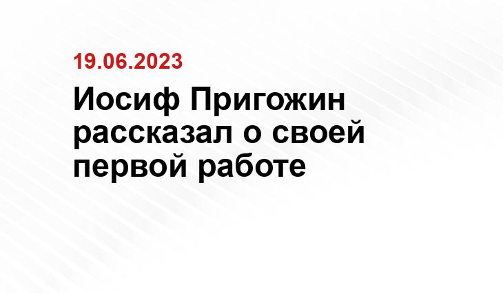 Иосиф Пригожин рассказал о своей первой работе