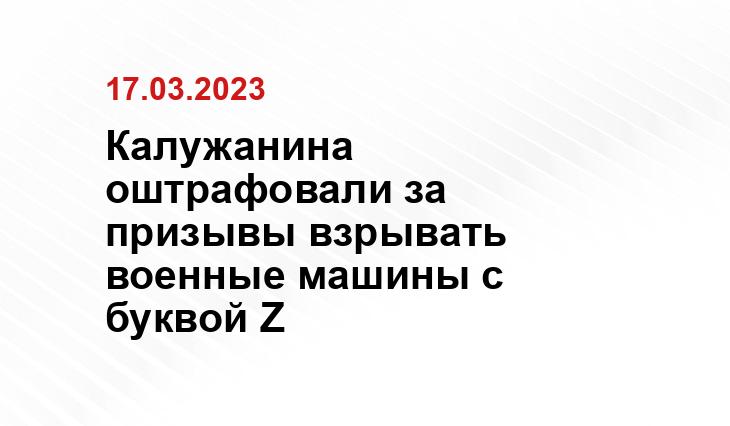 Калужанина оштрафовали за призывы взрывать военные машины с буквой Z