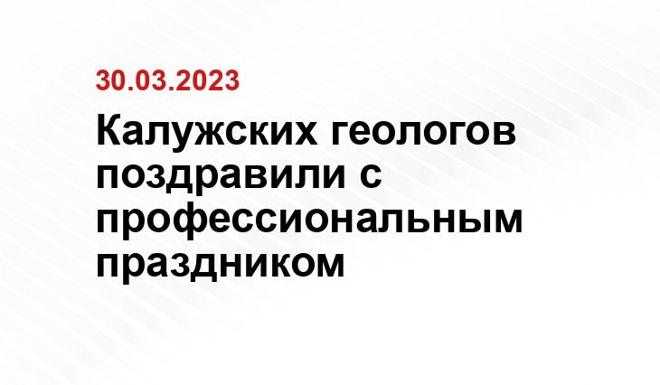 Пресс-служба Губернатора и Правительства Калужской области