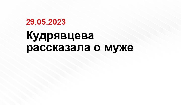 Кудрявцева рассказала о муже