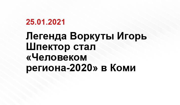 Легенда Воркуты Игорь Шпектор стал «Человеком региона-2020» в Коми