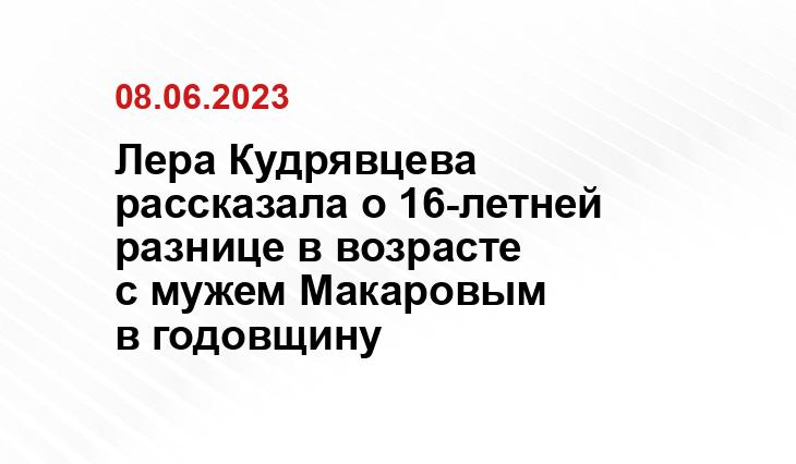 Лера Кудрявцева рассказала о 16-летней разнице в возрасте с мужем Макаровым в годовщину