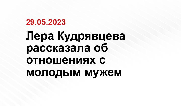 Лера Кудрявцева рассказала об отношениях с молодым мужем