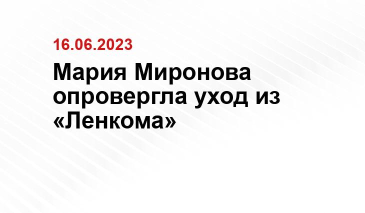 Мария Миронова опровергла уход из «Ленкома»