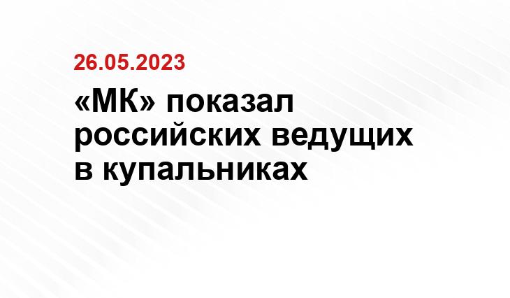 «МК» показал российских ведущих в купальниках