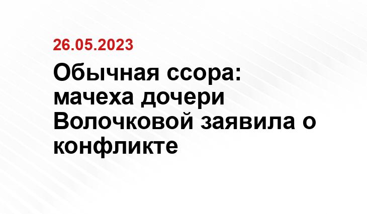 Обычная ссора: мачеха дочери Волочковой заявила о конфликте