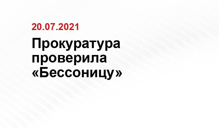 Прокуратура проверила «Бессоницу» http://uhnov.ru/