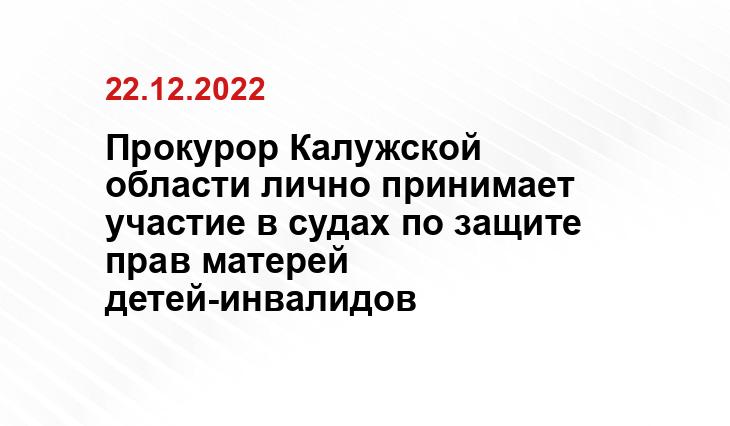 Пресс-служба Прокуратуры Калужской области