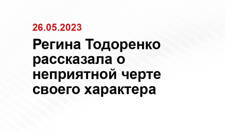Регина Тодоренко рассказала о неприятной черте своего характера