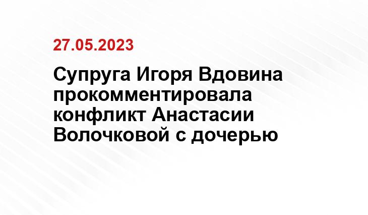 Супруга Игоря Вдовина прокомментировала конфликт Анастасии Волочковой с дочерью