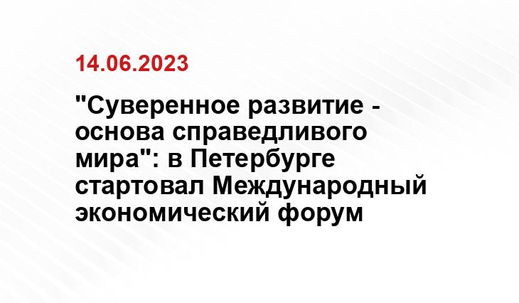 "Суверенное развитие - основа справедливого мира": в Петербурге стартовал Международный экономический форум