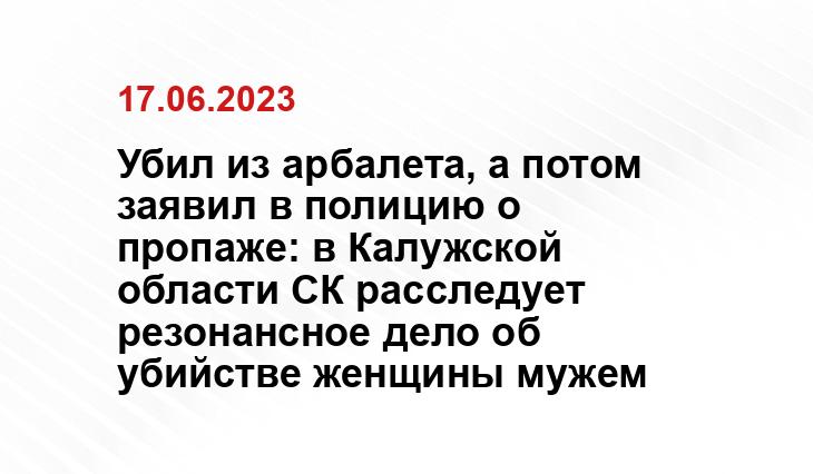 Убил из арбалета, а потом заявил в полицию о пропаже: в Калужской области СК расследует резонансное дело об убийстве женщины мужем