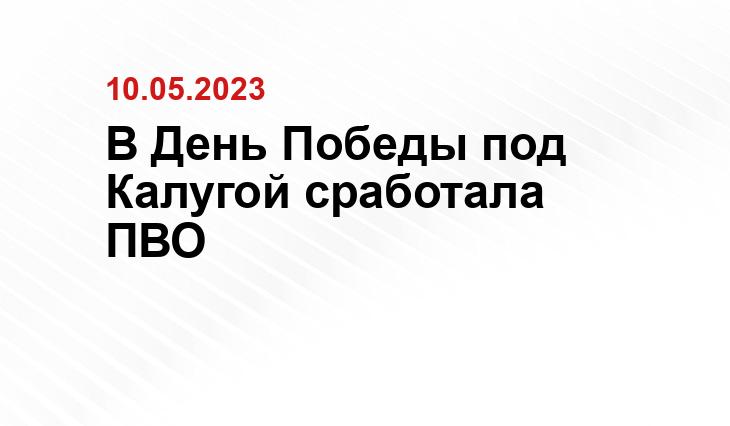 В День Победы под Калугой сработала ПВО