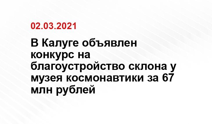 из госконтракта, Правительство Калужской области