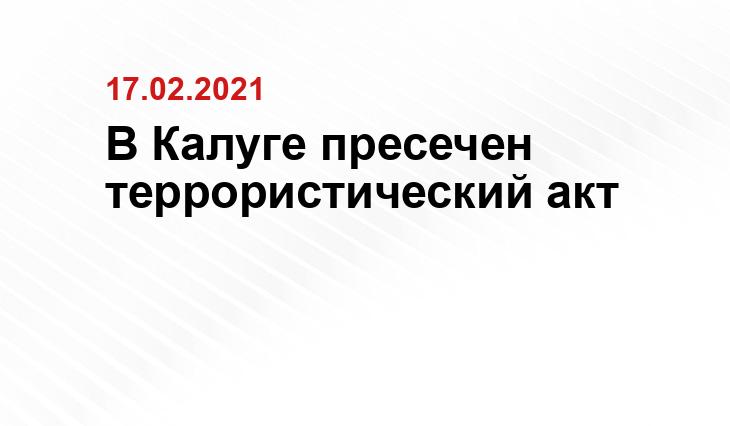 Пресс-служба ФСБ России по Калужской области