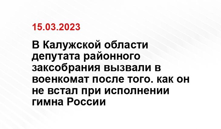 В Калужской области депутата районного заксобрания вызвали в военкомат после того. как он не встал при исполнении гимна России