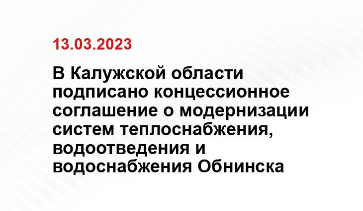 Пресс-служба Губернатора и Правительства Калужской области