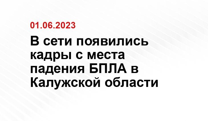 В сети появились кадры с места падения БПЛА в Калужской области