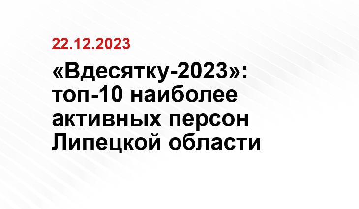 «Вдесятку-2023»: топ-10 наиболее активных персон Липецкой области