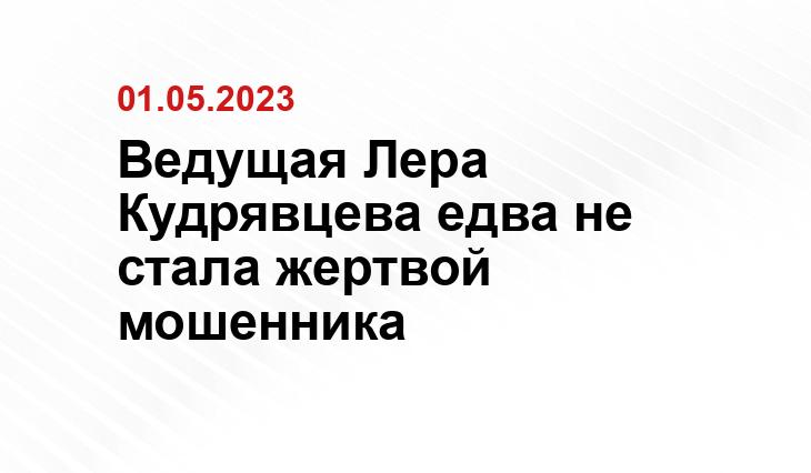 Ведущая Лера Кудрявцева едва не стала жертвой мошенника