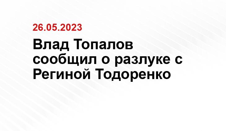 Влад Топалов сообщил о разлуке с Региной Тодоренко