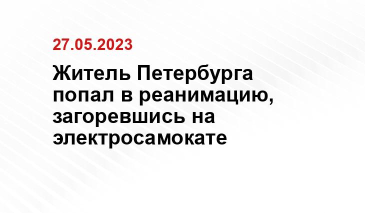 Житель Петербурга попал в реанимацию, загоревшись на электросамокате