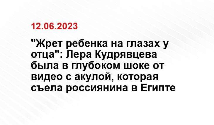 "Жрет ребенка на глазах у отца": Лера Кудрявцева была в глубоком шоке от видео с акулой, которая съела россиянина в Египте